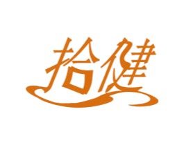 拾健 第25类服装鞋帽商标转让 注册号50320685