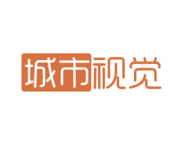 城市视觉 第10类医疗器械商标转让 注册号55073797