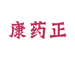 康药正 第05类医药商标转让 注册号56153537