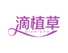 滴植草 第03类化妆品商标转让 注册号55269126