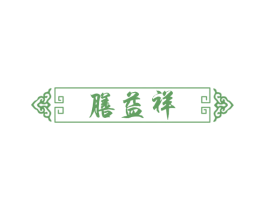 膳益祥