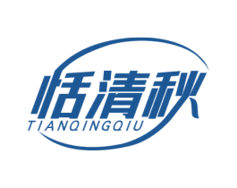 恬清秋