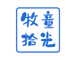 牧童拾光 第30类小食配料商标转让 注册号55402382