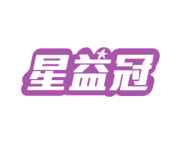 星益冠