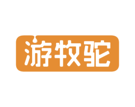 游牧驼 第29类食品商标转让 注册号52331125