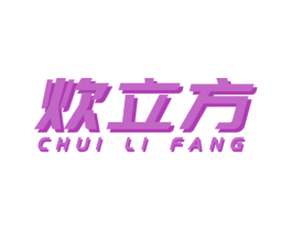 炊立方 第07类机械设备商标转让 注册号54502550