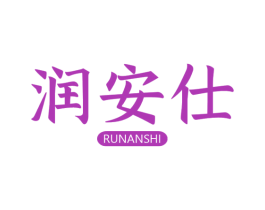 润安仕 第05类医药商标转让 注册号51410274