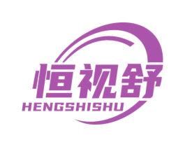 恒视舒 第05类医药商标转让 注册号54868648