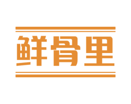鲜骨里 第43类餐饮酒店商标转让 注册号51637147