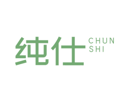 纯仕