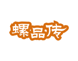 螺品传