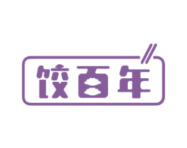 饺百年