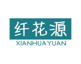 纤花源