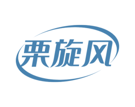 栗旋风 第29类食品商标转让 注册号52347780