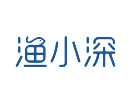 渔小深 第29类食品商标转让 注册号53173659