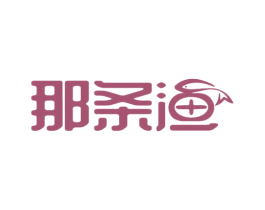 那条渔 第29类食品商标转让 注册号53165878
