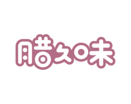 腊久味 第29类食品商标转让 注册号53195028