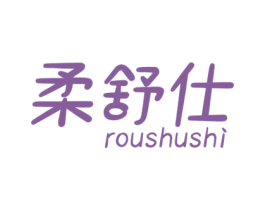 柔舒仕