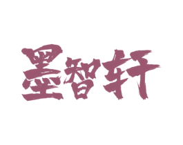 墨智轩