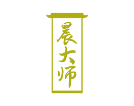 晨大师