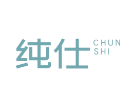 纯仕