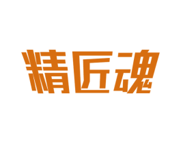 精匠魂 第07类机械设备商标转让 注册号51931356