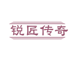 锐匠传奇 第08类手工器械商标转让 注册号49563907