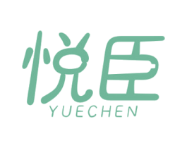 悦臣 第07类机械设备商标转让 注册号52102338