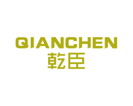 乾臣 第07类机械设备商标转让 注册号53184734