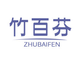 竹百芬
