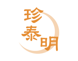 珍泰明