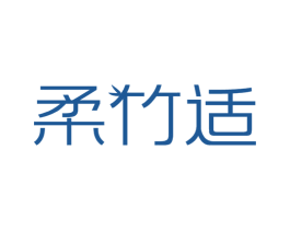 柔竹适