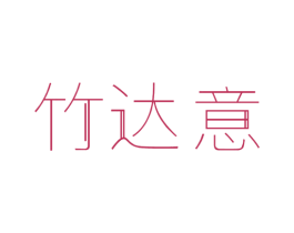 竹达意