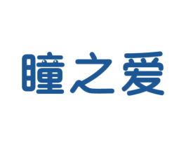 瞳之爱