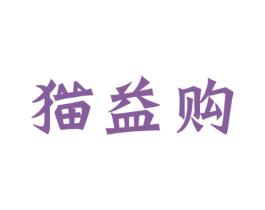 猫益购 第35类广告贸易商标转让 注册号49197103