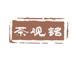 茶观铭