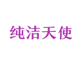 纯洁天使 第10类医疗器械商标转让 注册号44895362