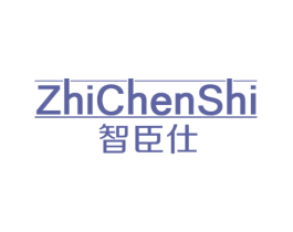 智臣仕