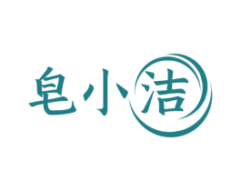 皂小洁 第03类化妆品商标转让 注册号49773924