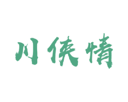 川侠情 第43类餐饮酒店商标转让 注册号43592053