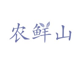 农鲜山 第31类水果花木商标转让 注册号44549217