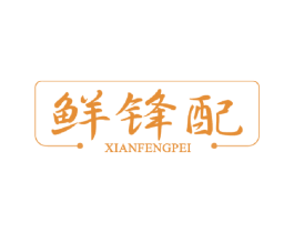 鲜锋配