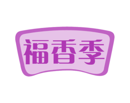 福香季
