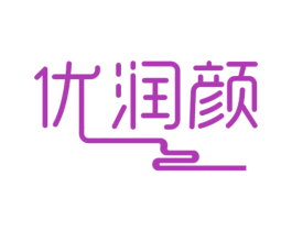 优润颜