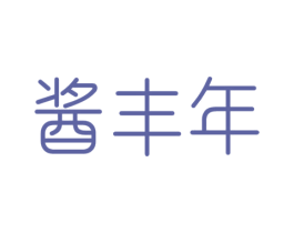 酱丰年 第30类小食配料商标转让 注册号45954369