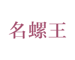 名螺王 第30类小食配料商标转让 注册号44635014