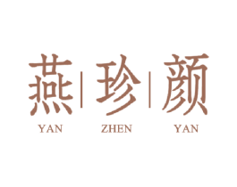 燕珍颜