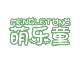 萌乐童