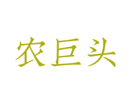 农巨头 第29类食品商标转让 注册号47604701