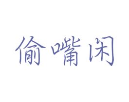 偷嘴闲 第29类食品商标转让 注册号45947553